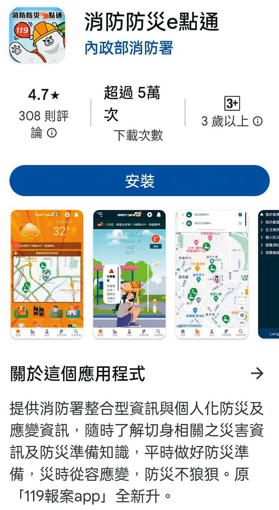 消防署已開發出「消防防災e點通」APP，內含12種語言介面，提供各種警報、防災地圖等資訊供民眾參考。