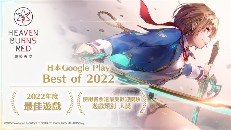 《緋染天空》獲得日本2022年Googl Play的年度最佳遊戲，有不少台灣玩家相當期待。（圖／WFS提供）