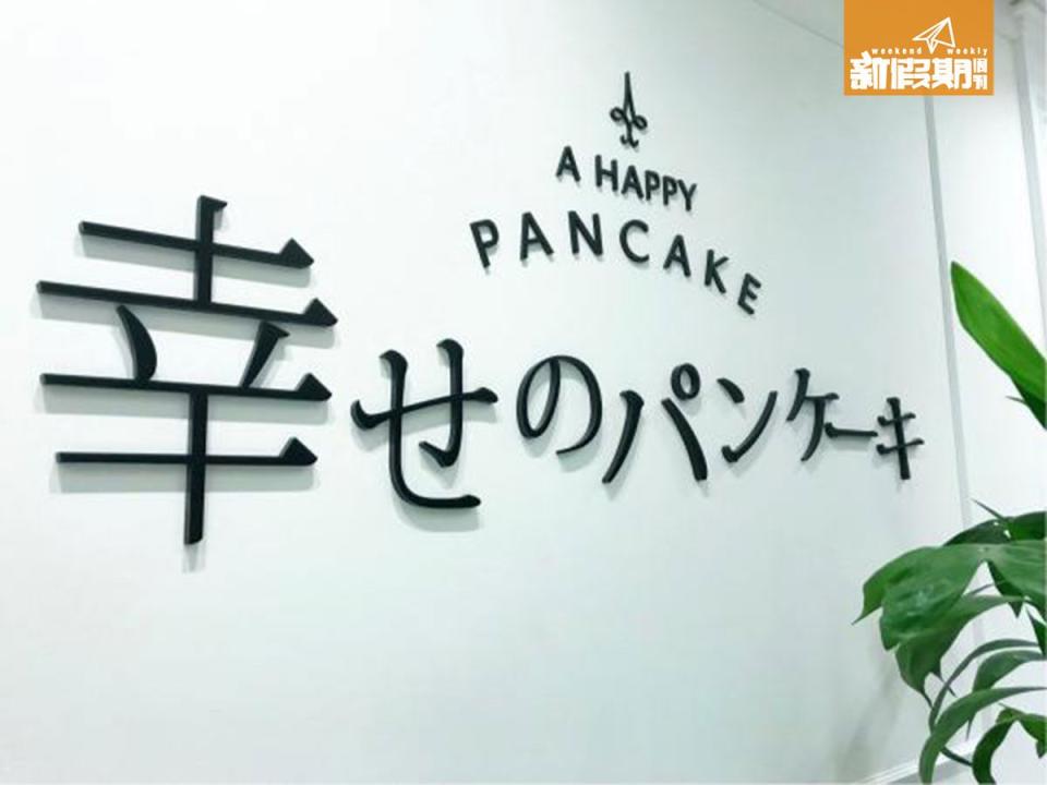 幸福pancake 銅鑼灣 梳乎厘班戟 甜品 幸せのパンケーキ 香港店 幸福pancake香港店