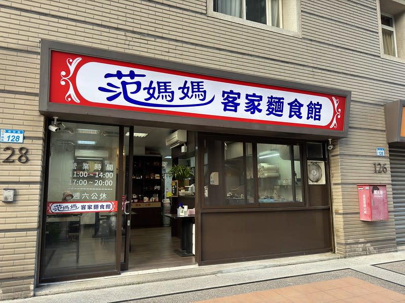 桃園平鎮｜范媽媽客家麵食館