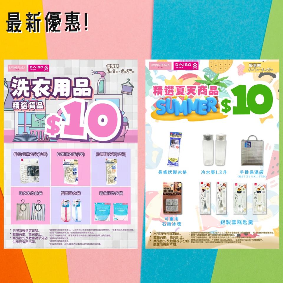 【Aeon】Living Plaza、Daiso Japan 6月新優惠（即日起至30/06）