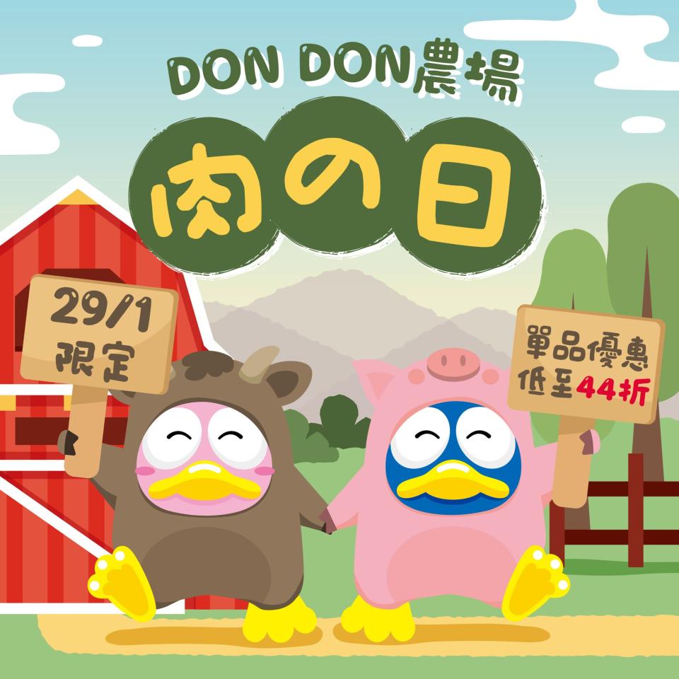 【Don Don Donki】肉之日 肉食單品低至44折（只限29/01）