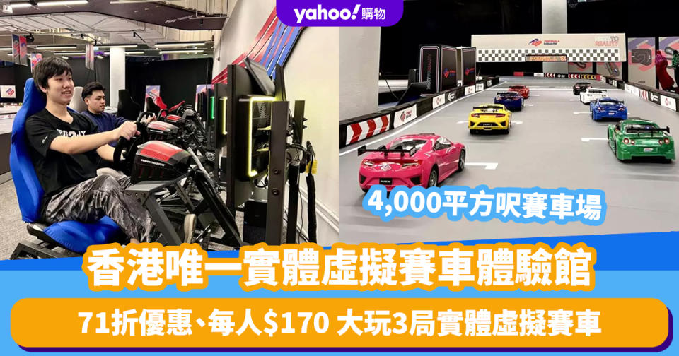 香港好去處｜香港唯一實體虛擬賽車體驗館71折優惠！每人$170 4,000平方呎賽車場/大玩30分鐘、3局實體虛擬賽車