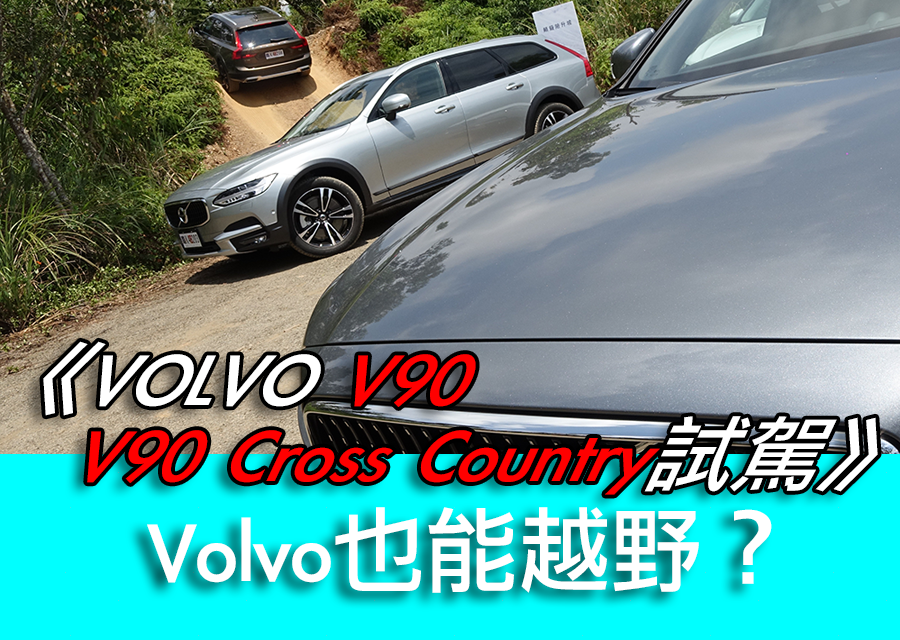 DigiMobee編輯室日記 ─ 《VOLVO V90 & V90 Cross Country試駕》 Volvo也能越野？