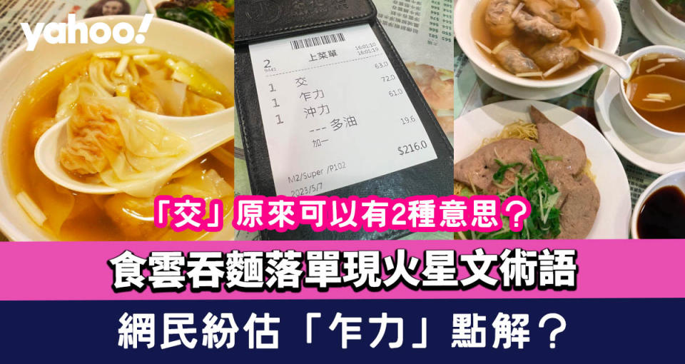 食雲吞麵落單現火星文術語 網民紛估「乍力」點解？「交」原來可以有2種意思？