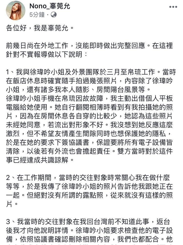 Nono今在臉書上提出8點聲明，強調沒有偷拍「露點照」。（翻攝自辜莞允臉書）