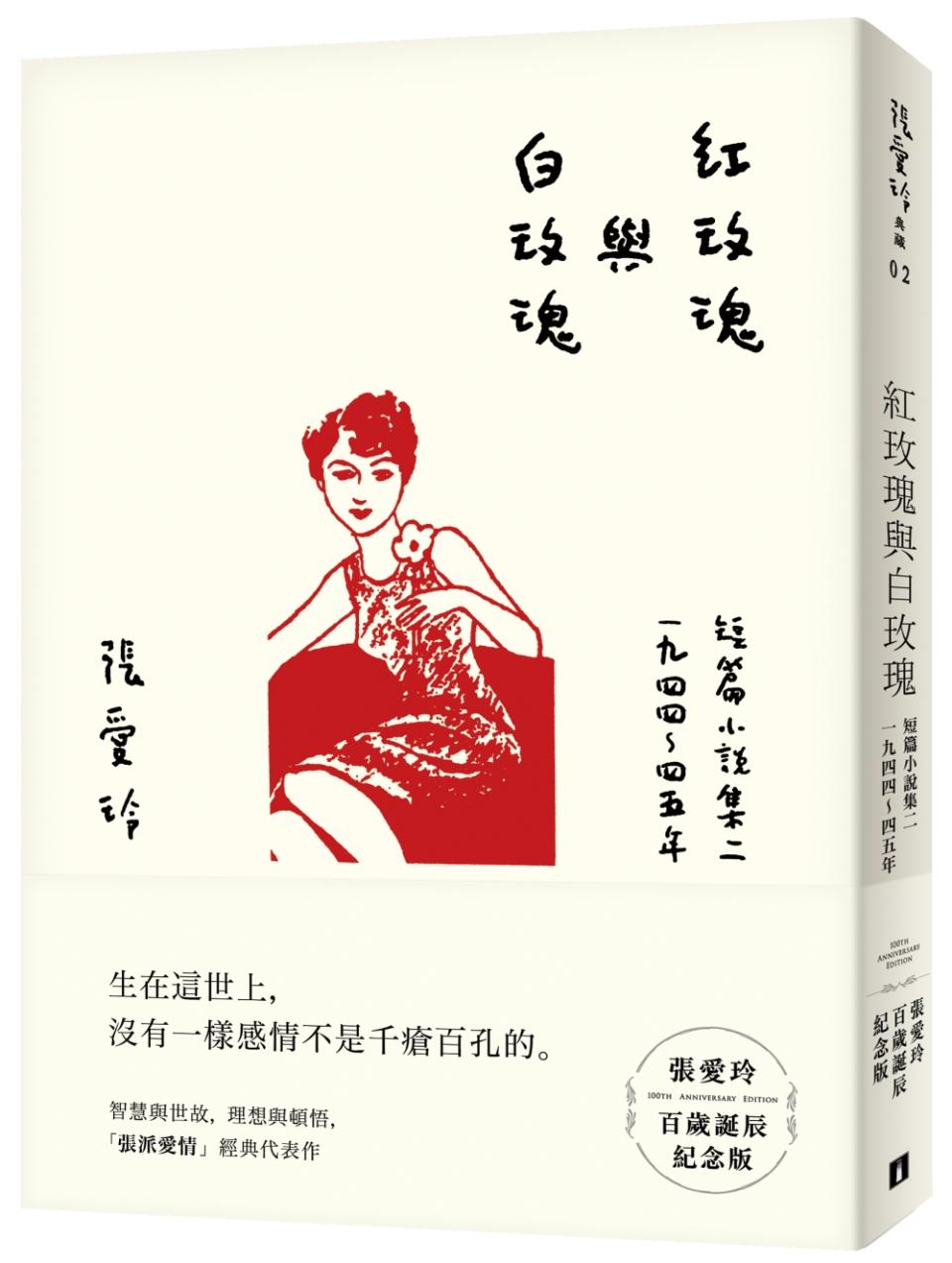 《紅玫瑰與白玫瑰》收錄了張愛玲創作巔峰期的十一篇短篇小說