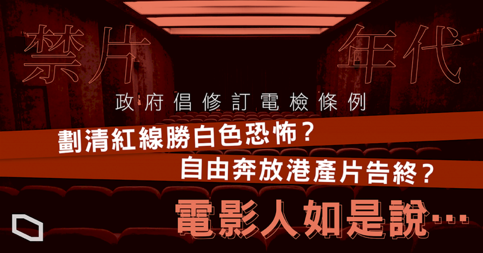 港府修訂電檢條例， 「不利國安」可撤上映資格。（ 立場新聞提供）