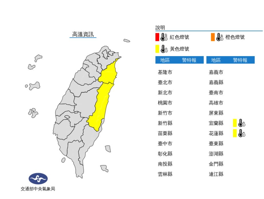 花蓮縣縱谷，宜蘭縣近山區或河谷為黃色燈號，有36度以上高溫發生的機率。   圖/中央氣象局