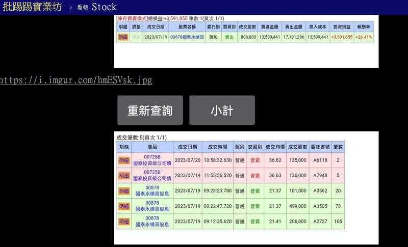 神人曬出對帳單，出清00878爽賺359萬元，資金全數投入債市。（圖／翻攝自PTT「Stock板」）