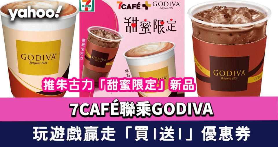 7-11優惠｜7CAFÉ聯乘GODIVA推朱古力「甜蜜限定」新品！玩有獎遊戲贏走「買1送1」優惠券  