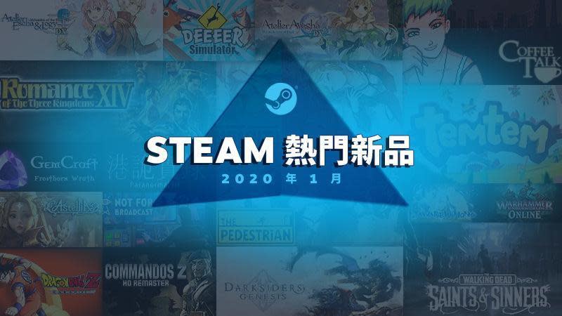 Steam 公布 2020 年 1 月份熱銷新品榜單。（翻攝 Steam）