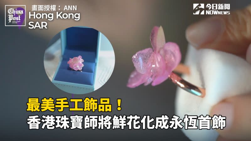 ▲香港珠寶師將鮮花化成永恆 (圖|節自影片)