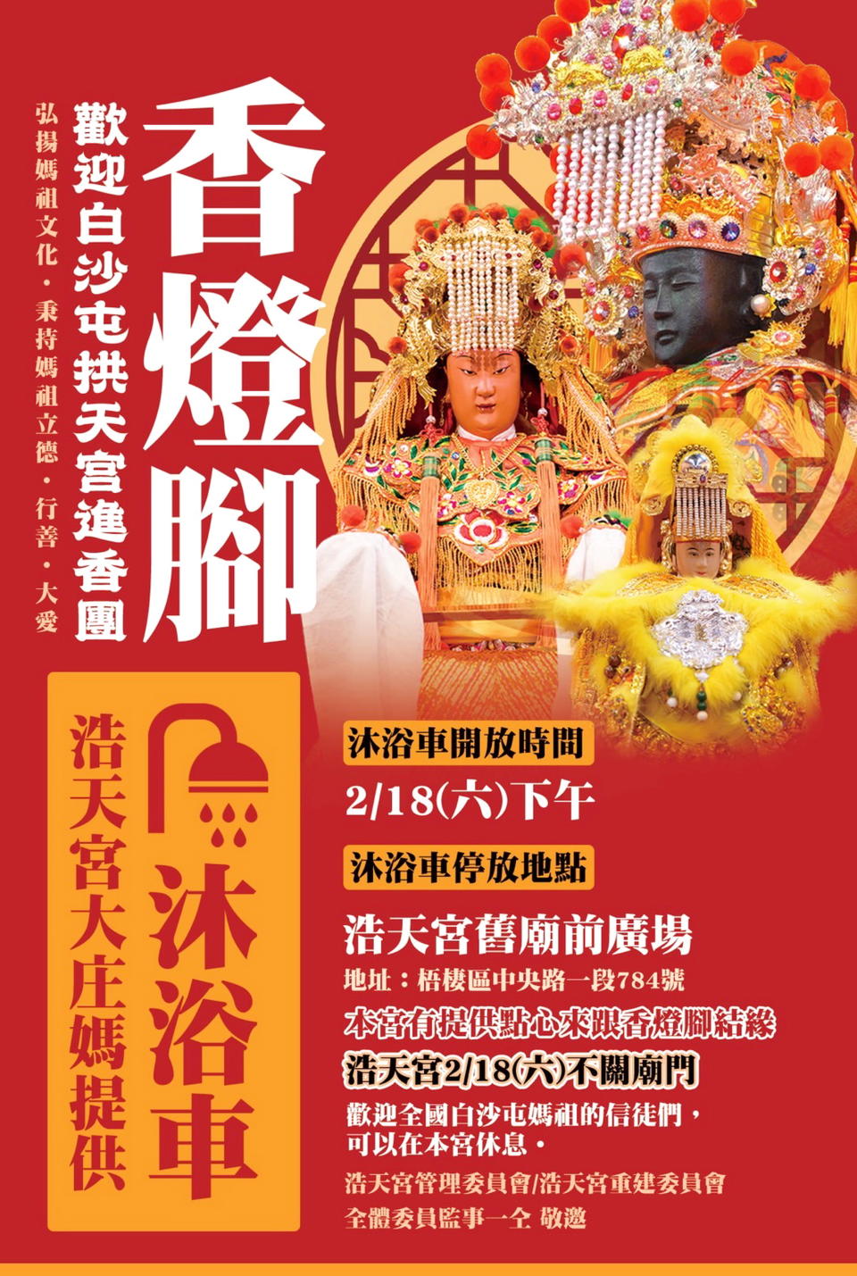 台中浩天宮己張貼海報，歡迎白沙屯媽祖進香團香燈腳蒞臨浩天宮休息，並有準備點心，當天晚上不關廟門，香燈腳憑背章現場打卡贈送「大庄媽」三色香火袋二千個與香燈腳結緣。（記者陳金龍攝）