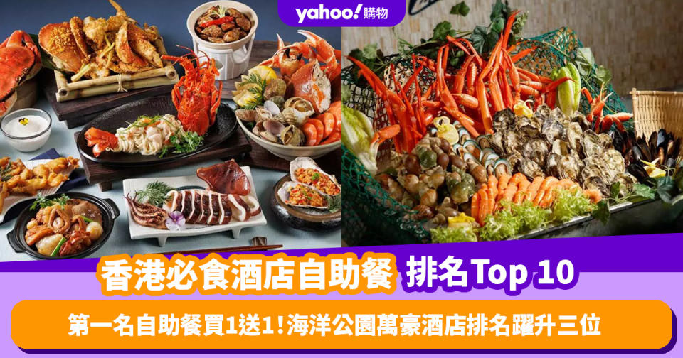 自助餐優惠｜香港必食酒店自助餐排名Top 10！第一名自助餐買1送1、海洋公園萬豪酒店排名躍升三位（每月更新）