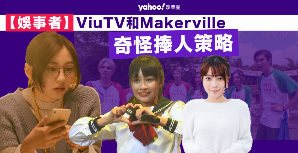 【娛事者】​​ViuTV和Makerville的奇怪捧人策略