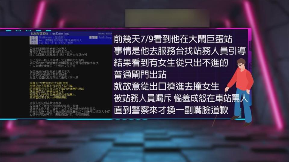 高捷「視障男」伸鹹豬手半年？　網曝：女生出站就被亂撞