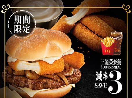 【McDonald's】麥當勞App優惠 三重芝士安格斯三道菜超值套餐減$3（04/09起）