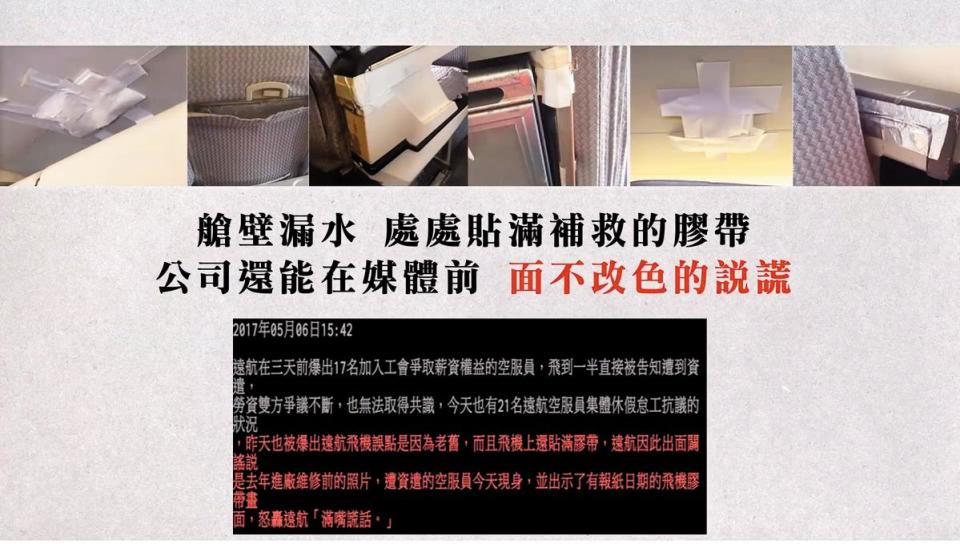 遠航企業工會臉書上揭露老飛機漏水，竟然使用膠帶補救，還在媒體面前說謊。（翻攝遠航企業工會臉書）