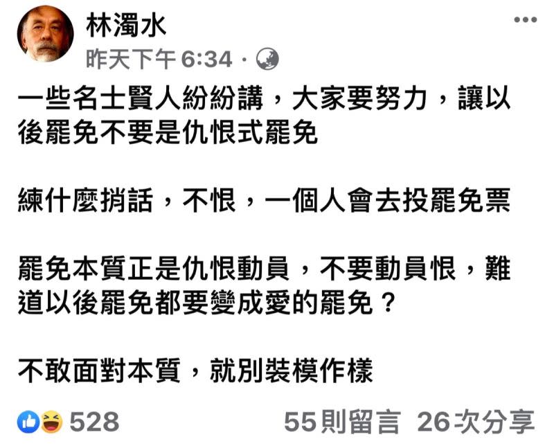 ▲林濁水痛批罷免本質就是仇恨動員（圖／取自林濁水FB）