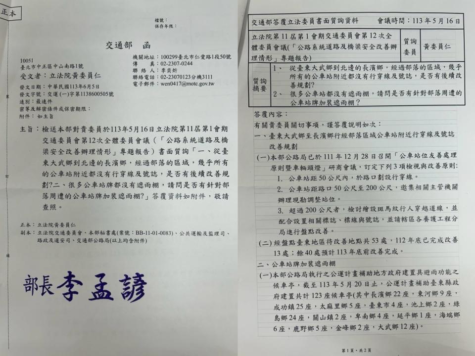 交通部今日函覆黃仁委員日前在立法院交通委員會的質詢。(記者包克明 翻攝)