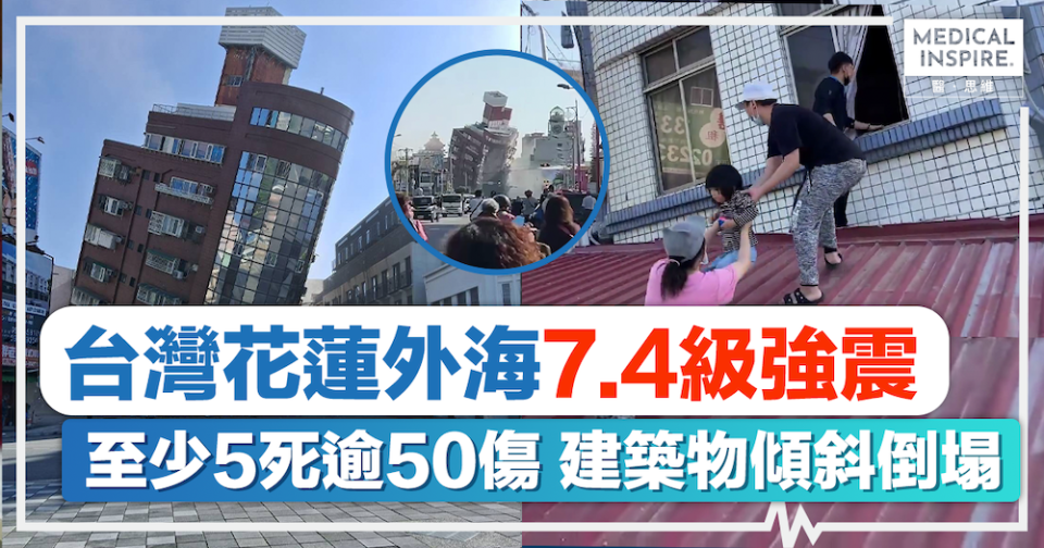 花蓮地震｜天災來襲台灣花蓮外海7.4級強震！至少5死逾50傷建築物傾斜倒塌多人被困