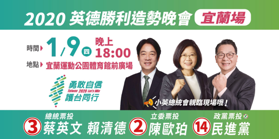 2020英德勝利造勢晚會宜蘭場宣傳海報（圖片來源：立委陳歐珀臉書）