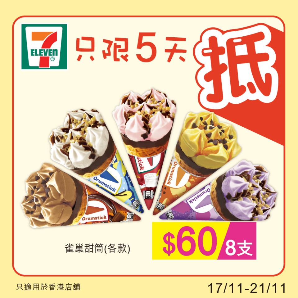 【7-11】雪糕、飲品、零食限時優惠 雀巢DRUMSTICK甜筒$60/8件（即日起至21/11）