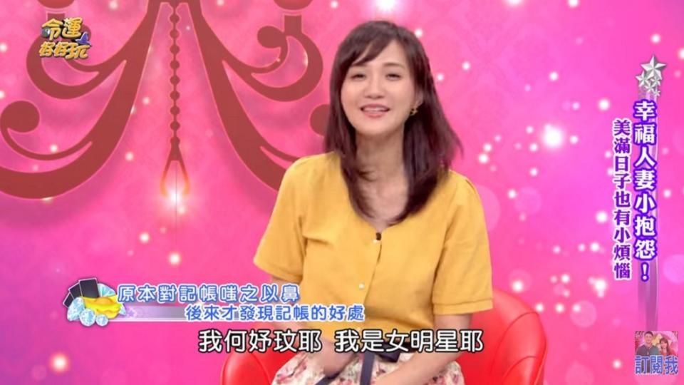 何妤玟曾因被老公要求記帳，氣到對對方大吼「我是女明星耶，我做不了。」(圖／翻攝自YouTube命運好好玩官方頻道)