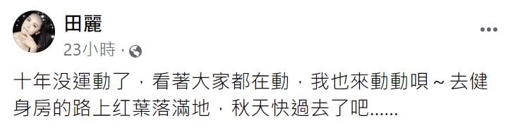 田麗透露已經10年沒有運動。（圖／翻攝自田麗臉書）