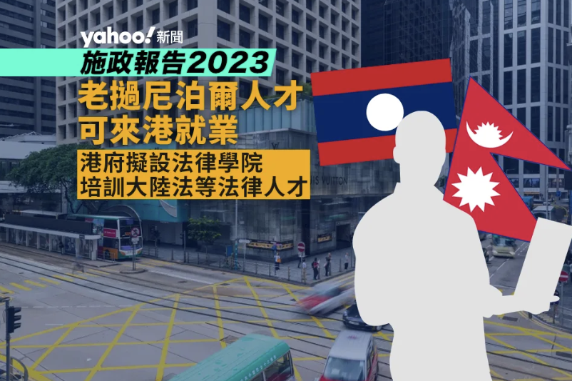 施政報告・搶人才｜開放老撾、尼泊爾人來港就業 設法律學院培訓大陸法等人才