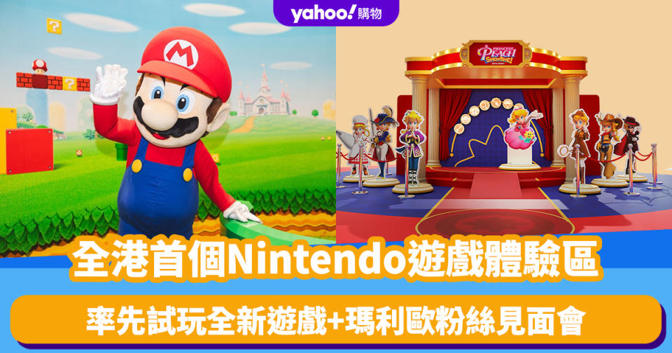 香港好去处｜全港首個Nintendo 遊戲體驗區登陸灣！率先試玩全新遊戲+碧姬公主打卡位+瑪利歐粉絲見面會