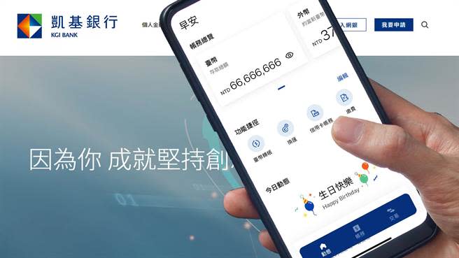 凱基行動銀行APP全新升級，打造使用者友善四大操作介面。 (凱基提供)