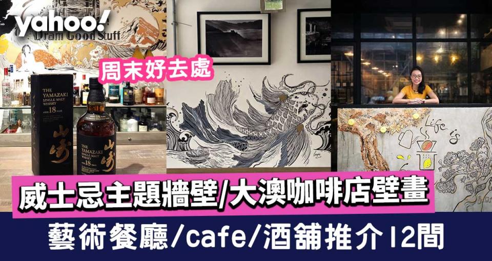 【周末好去處】藝術餐廳/café/酒舖推介12間 大澳咖啡店壁畫/威士忌主題牆壁