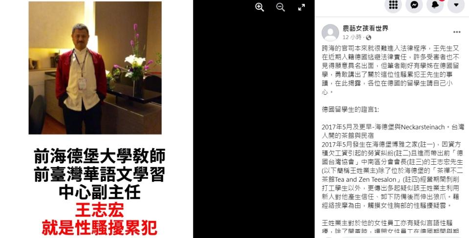 德國僑界爆發性騷擾案件，臉書「農藝女孩看世界」在多名被害女性勇敢站出來指證下，曝光嫌犯是前海德堡教師、「德國台灣協會」中南區分會會長王志宏。   圖：翻攝自農藝女孩看世界臉書