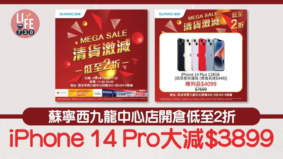 蘇寧西九龍中心開倉低至2折 iPhone 14 Pro大減$3899