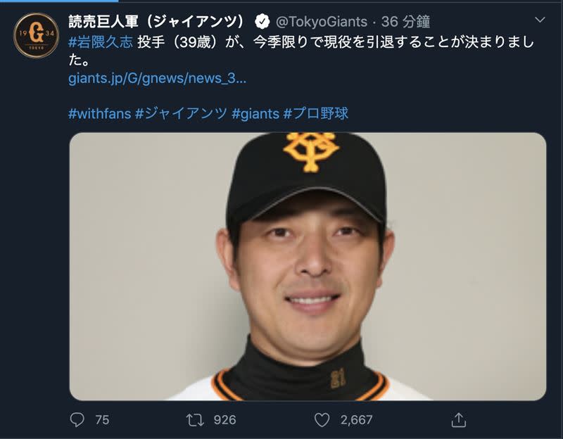 讀賣巨人隊公布岩隈久志宣布退休。（圖／翻攝自巨人隊推特）