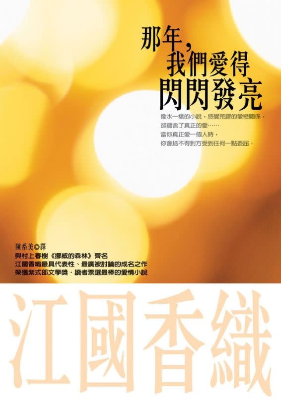 ▲江國香織成名作《那一年，我們愛的閃閃發亮》。（圖／翻攝自Amazon）