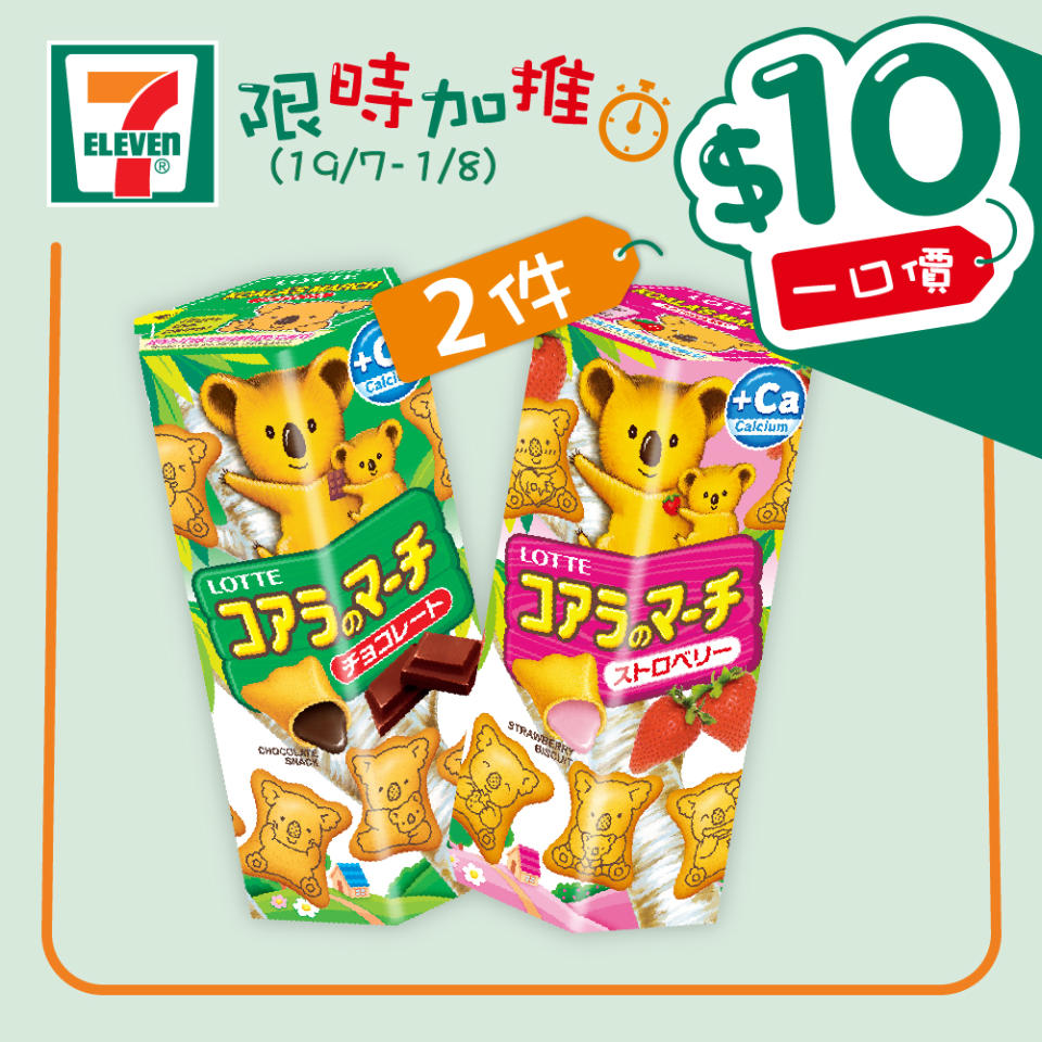 【7-11】$10一口價限時加推優惠（即日起至01/08）