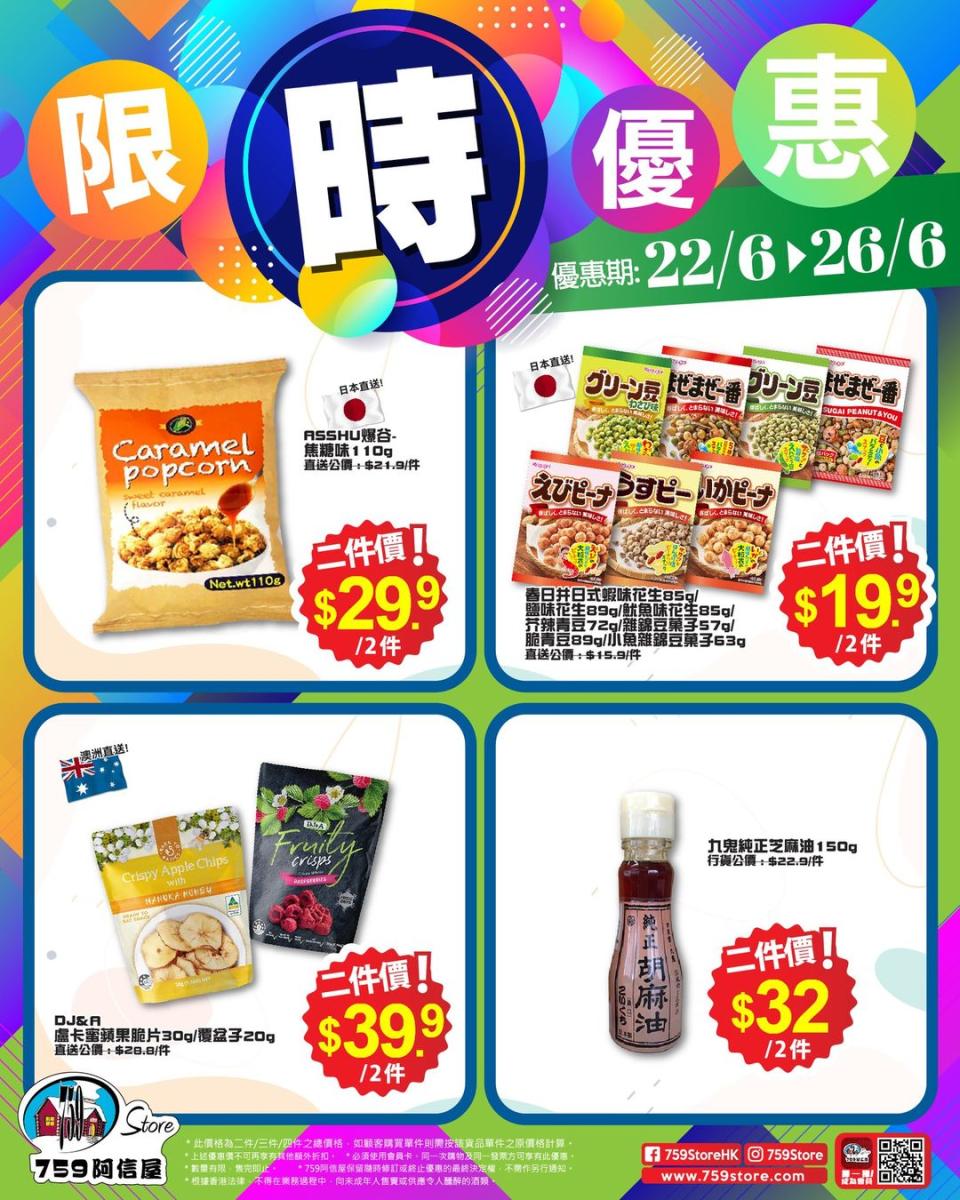 【759阿信屋】限時優惠（22/06-26/06） 