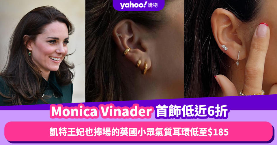 Monica Vinader首飾低近6折！凱特王妃也捧場的英國小眾氣質耳環低至$185