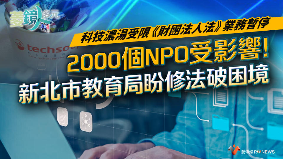 科技濃湯受限《財團法人法》業務暫停　2000個NPO受影響！新北市教育局盼修法破困境【圖 / 菱傳媒】