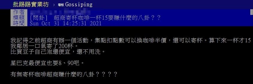 原PO好奇超商推出寄杯活動是否可以賺錢。（圖／翻攝自PTT）