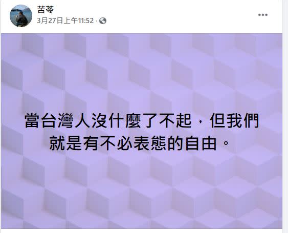 苦苓直言台灣人有「不表態的自由」。（圖／翻攝自苦苓臉書）