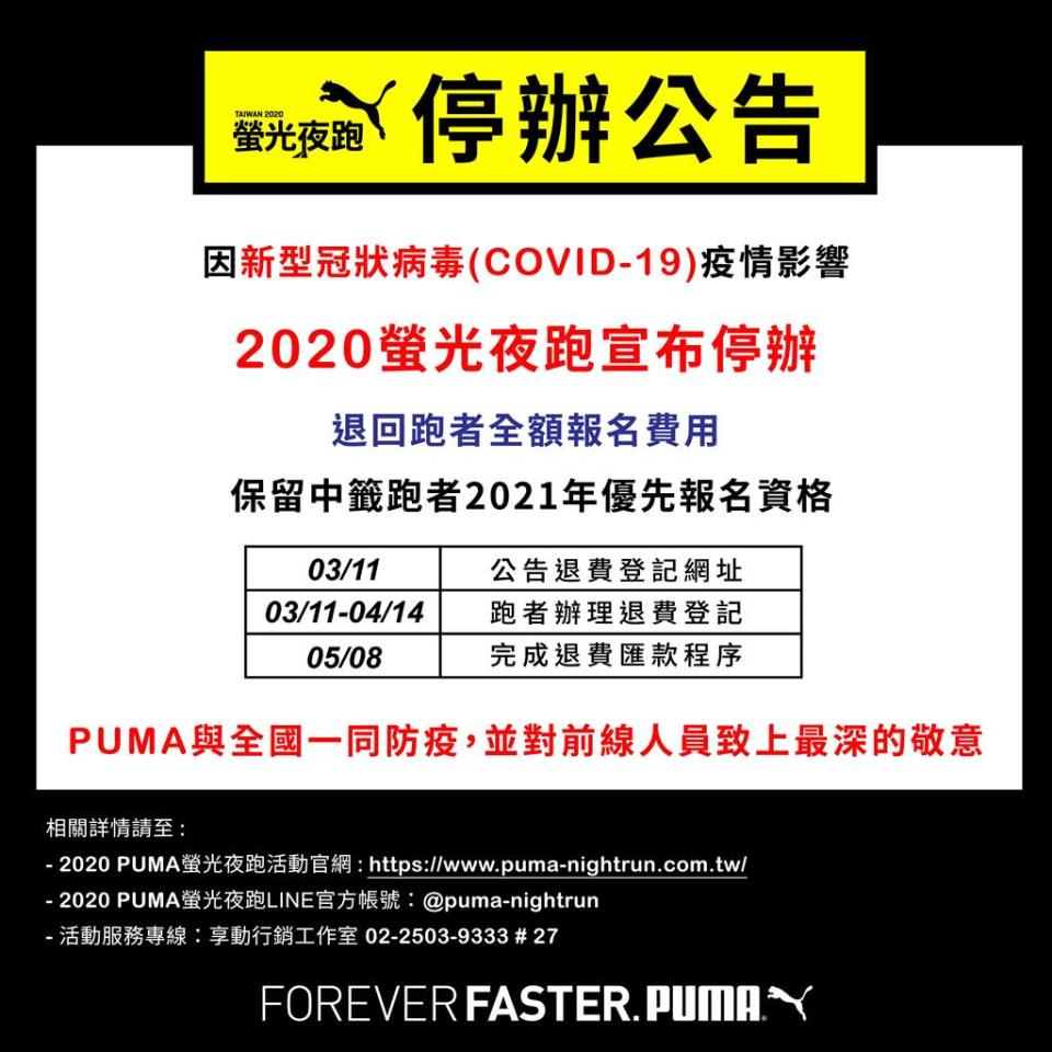 2020 PUMA 螢光夜跑停辦公告。（圖／PUMA提供）