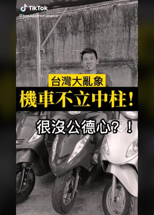 二手車行老闆戴蒙拍影片討論停機車該不該立中柱。（圖／翻攝自bossdamon.moto Tik Tok）