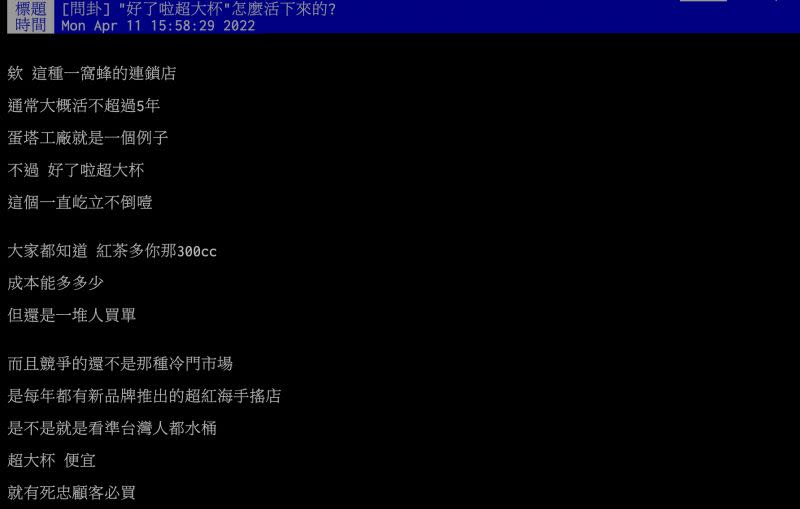 ▲原PO認為，好了啦超大杯多300c.c的容量，成本根本提高步多，但還是一堆人買單，貼文掀起熱議。（圖／翻攝自PTT）