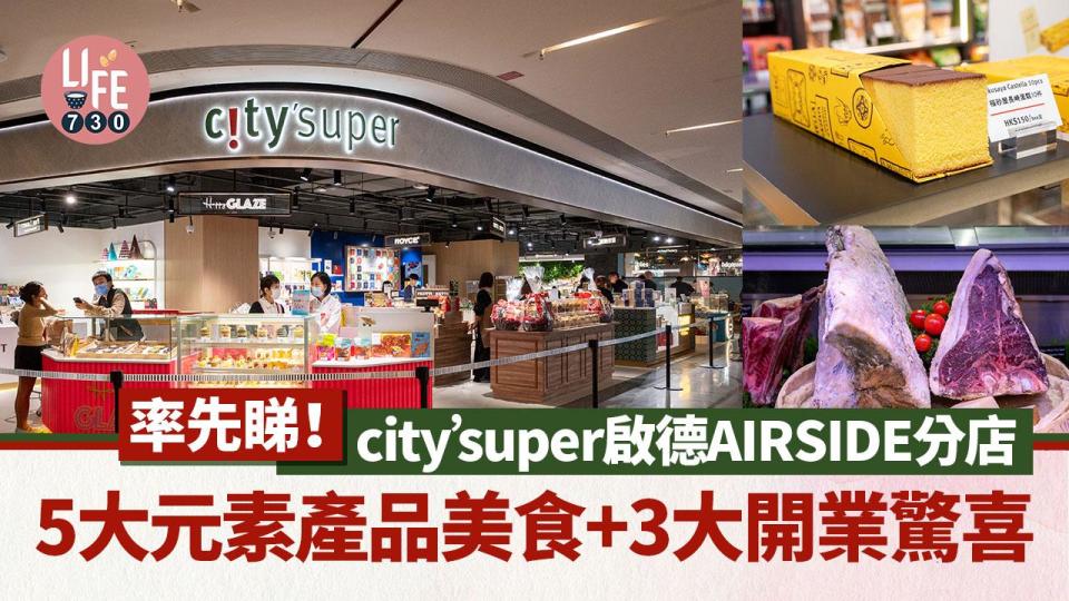 率先睇！city’super啟德AIRSIDE分店 5大元素產品美食+3大開業驚喜