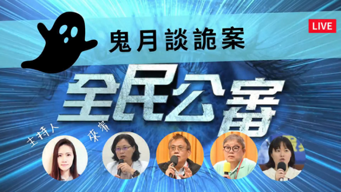 ▲8月27日WPN全民公審播出〈鬼月談詭案〉，探討司法改革與科學鑑定的密切性，揭露台灣司法科學鑑定的弊病，以及司法科學研究院的提出，能否確保司法鑑定的公正性？（記者晨曦翻攝）