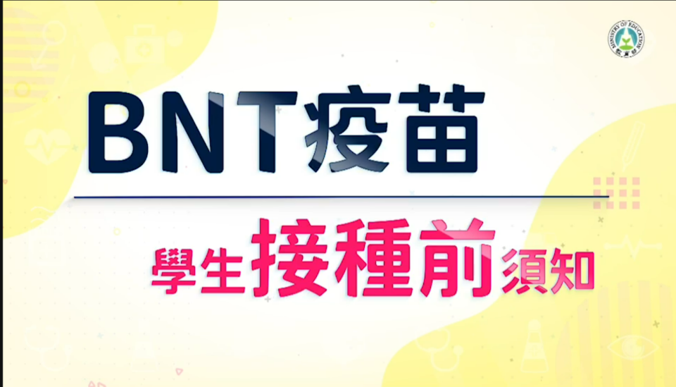 學生打BNT前後注意事項  教育部影片上架詳細解說